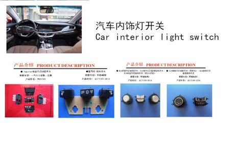 汽车内饰灯开关